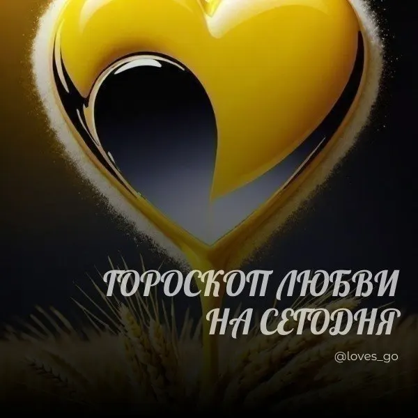 Пост канала «Любовный гороскоп 💞 LOVE is....» от 28 сентября 2026 г.