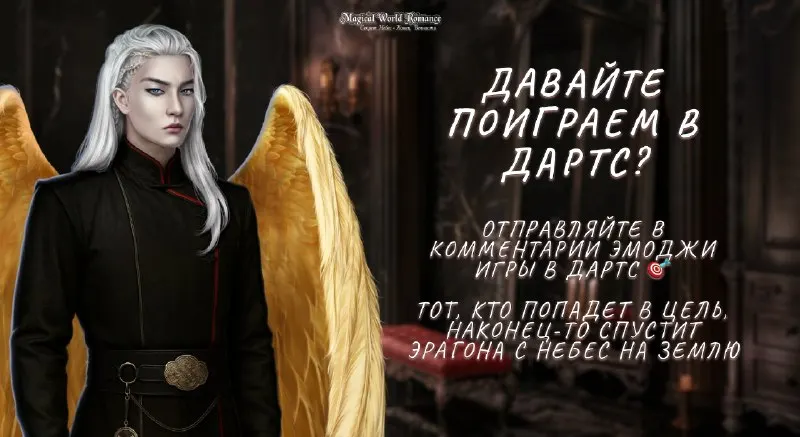 Пост канала «Секрет Небес 3 - Конец Вечности | Разбитое Сердце Астреи | РСА & СН | Magical World Romance» от 30 сентября 2026 г.