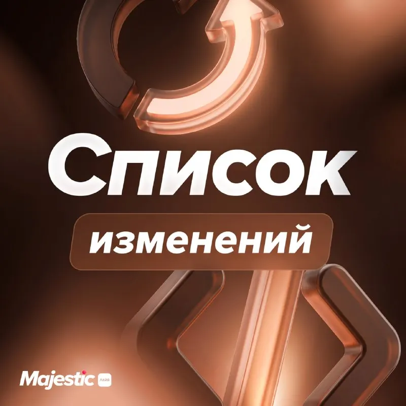 Пост канала «Majestic - Лайв | Новости серверов» от 26 сентября 2026 г.