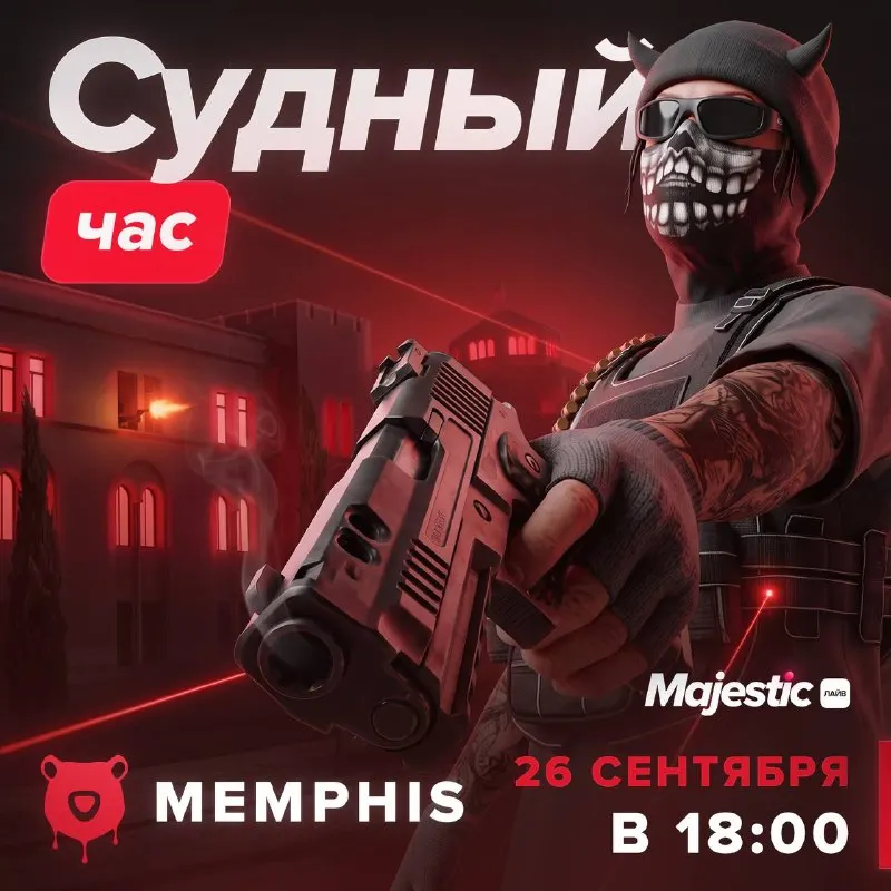 Пост канала «Majestic - Лайв | Новости серверов» от 26 сентября 2026 г.