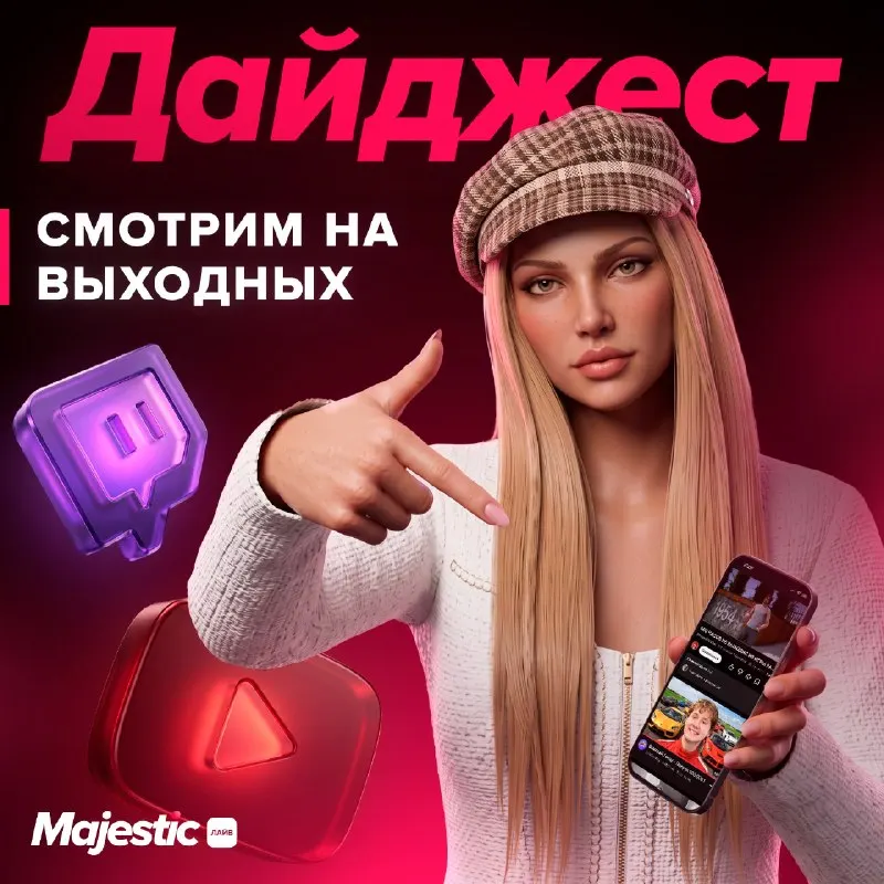 Пост канала «Majestic - Лайв | Новости серверов» от 27 сентября 2026 г.