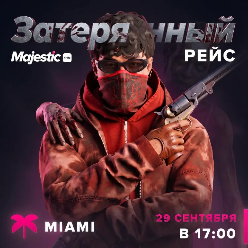 Пост канала «Majestic - Лайв | Новости серверов» от 29 сентября 2026 г.