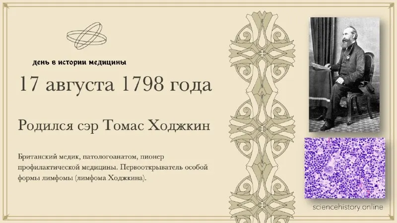 Пост канала «Блог истории медицины» от 17 августа 2026 г.