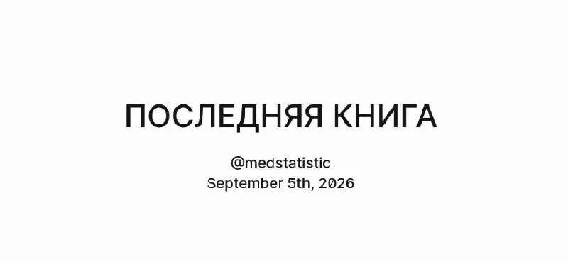 Пост канала «medstatistic» от 5 сентября 2026 г.