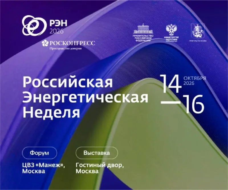 Пост канала «Минэнерго России» от 29 сентября 2026 г.