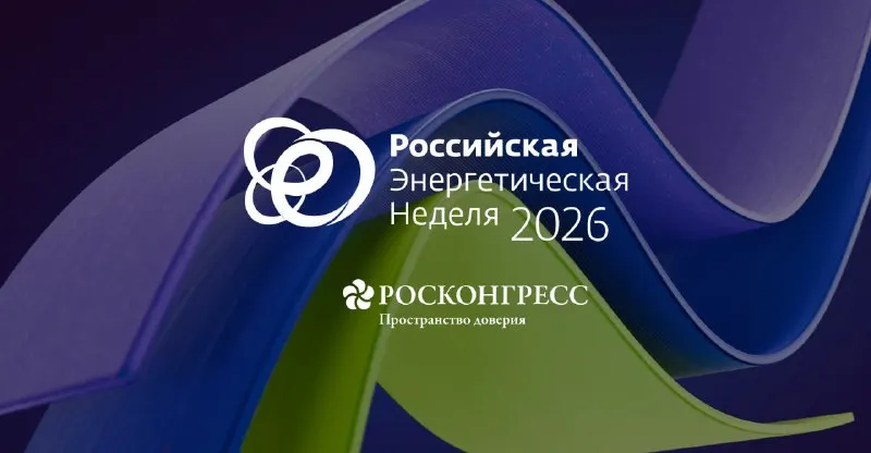 Пост канала «Минэнерго России» от 30 сентября 2026 г.