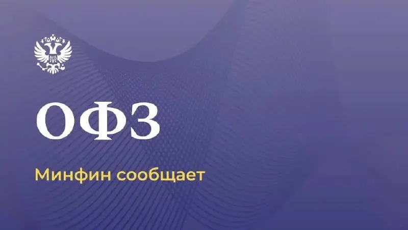 Пост канала «Минфин России» от 30 сентября 2026 г.