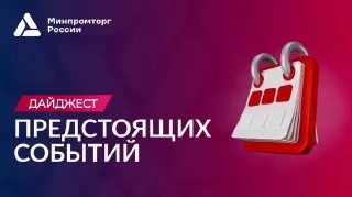 Пост канала «Минпромторг России» от 28 сентября 2026 г.