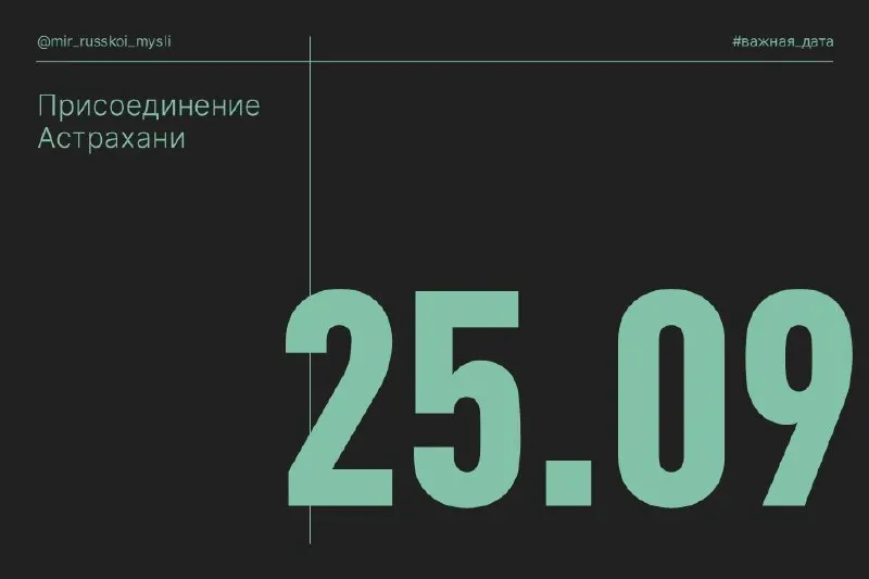 Пост канала «МИР РУССКОЙ МЫСЛИ» от 25 сентября 2026 г.