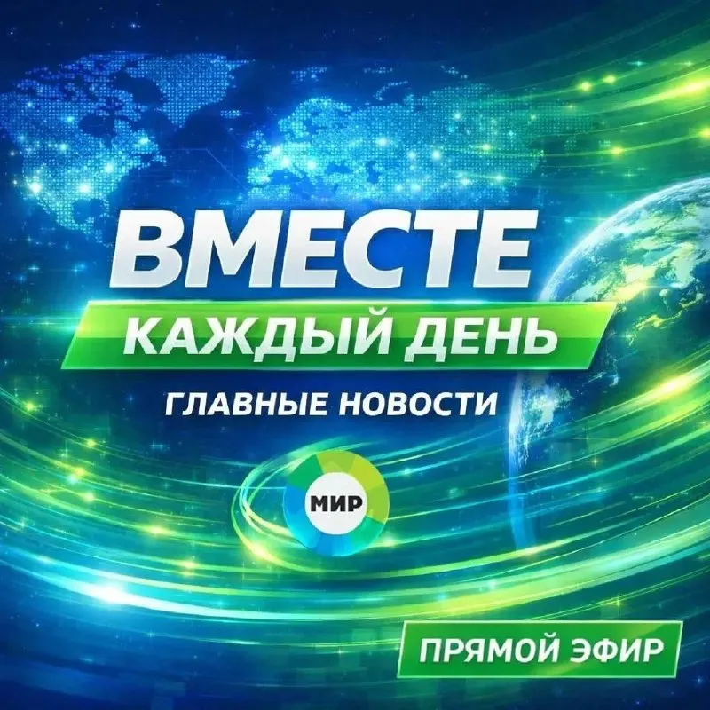 Пост канала «МИР 24 | Первый Евразийский» от 30 сентября 2026 г.