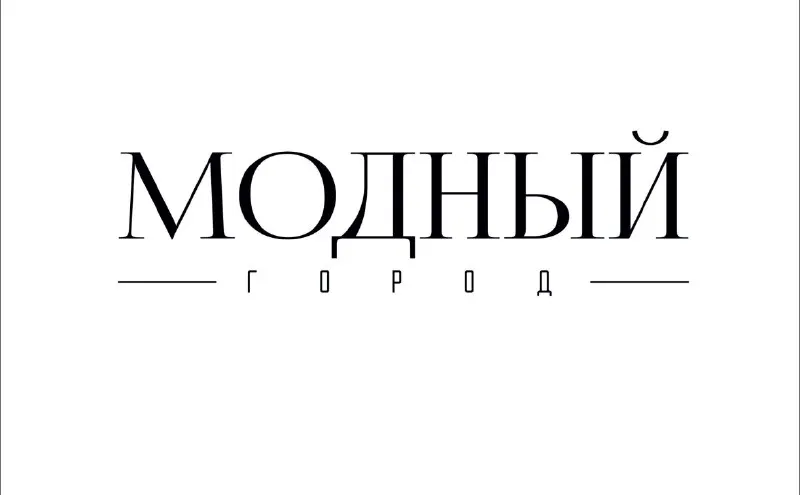Пост канала «Модный город | ex-Первомайка» от 26 сентября 2026 г.
