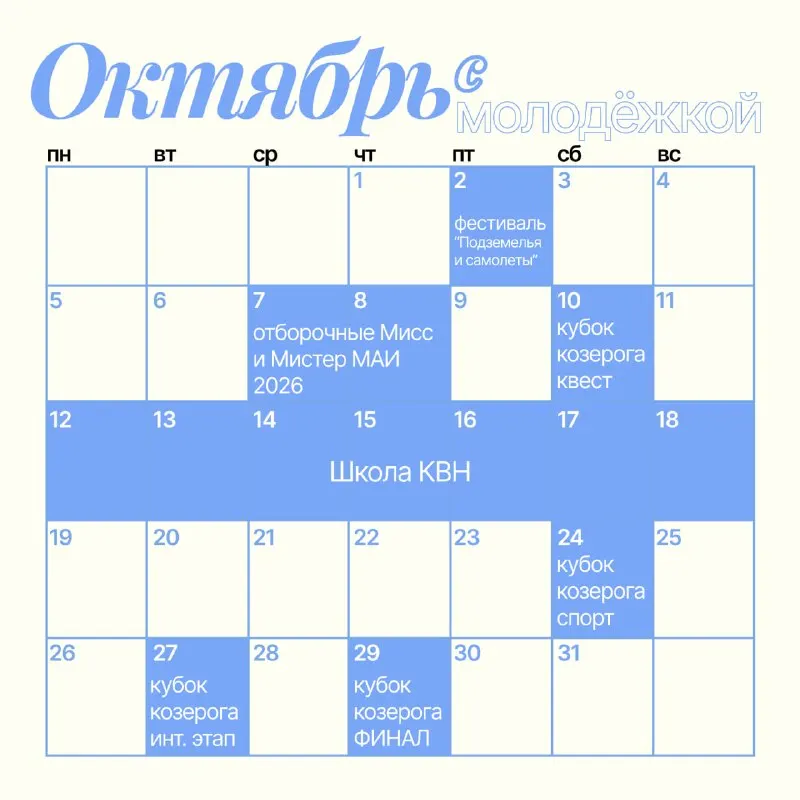 Post by “Молодёжка МАИ” from September 29, 2026