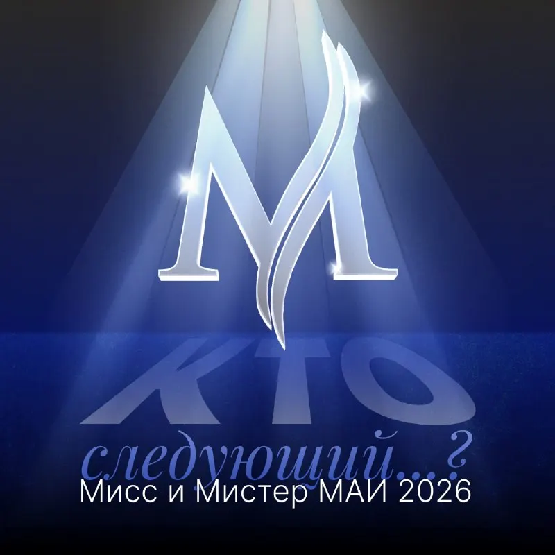 Post by “Молодёжка МАИ” from September 29, 2026