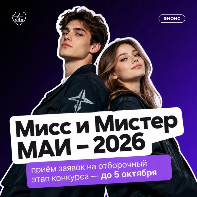 Post by “Молодёжка МАИ” from September 30, 2026