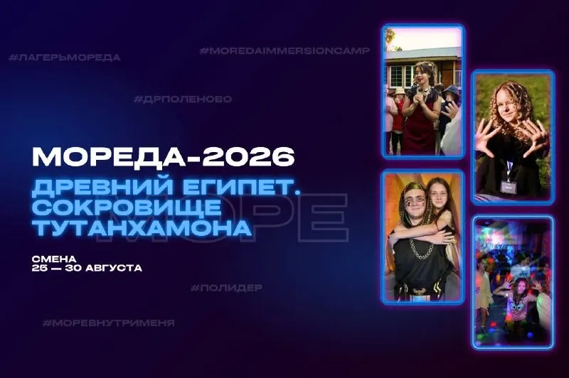 Пост канала «Мореда | Детский тематический лагерь» от 6 сентября 2026 г.
