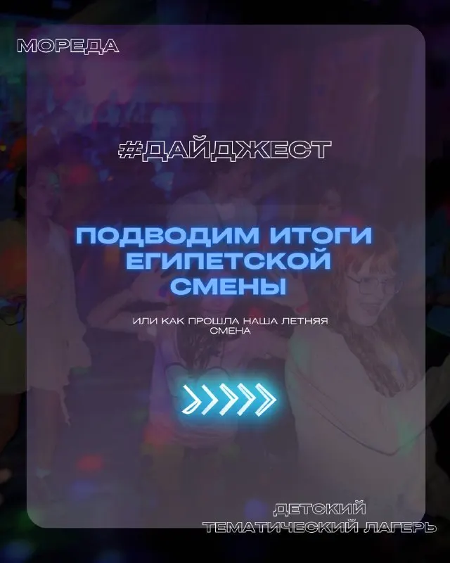 Пост канала «Мореда | Детский тематический лагерь» от 8 сентября 2026 г.