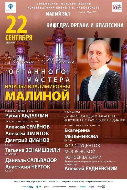 Пост канала «Московская консерватория» от 21 сентября 2026 г.