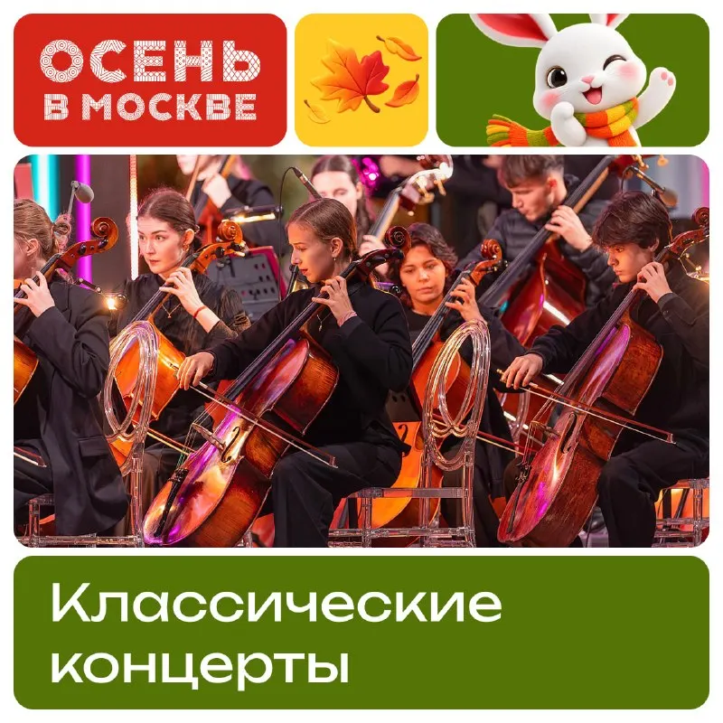 Пост канала «Осень в Москве (ранее Лето в Москве)» от 28 сентября 2026 г.