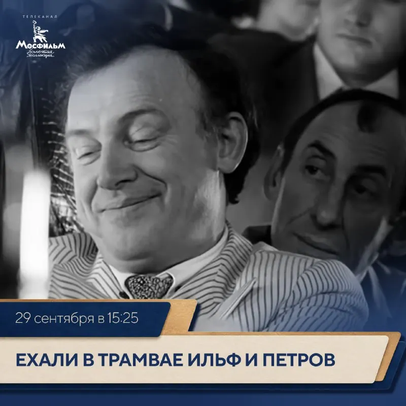Пост канала «Телеканал "Мосфильм. Золотая коллекция"» от 29 сентября 2026 г.