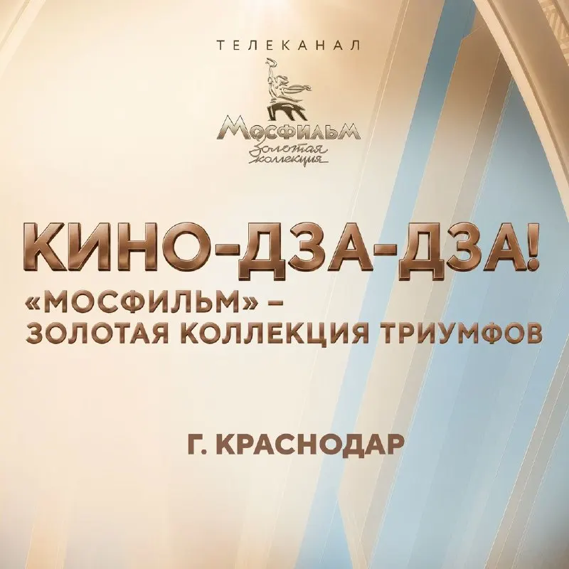 Пост канала «Телеканал "Мосфильм. Золотая коллекция"» от 30 сентября 2026 г.