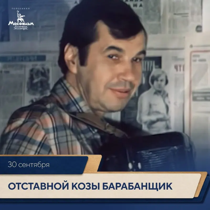 Post by “Телеканал "Мосфильм. Золотая коллекция"” from September 30, 2026