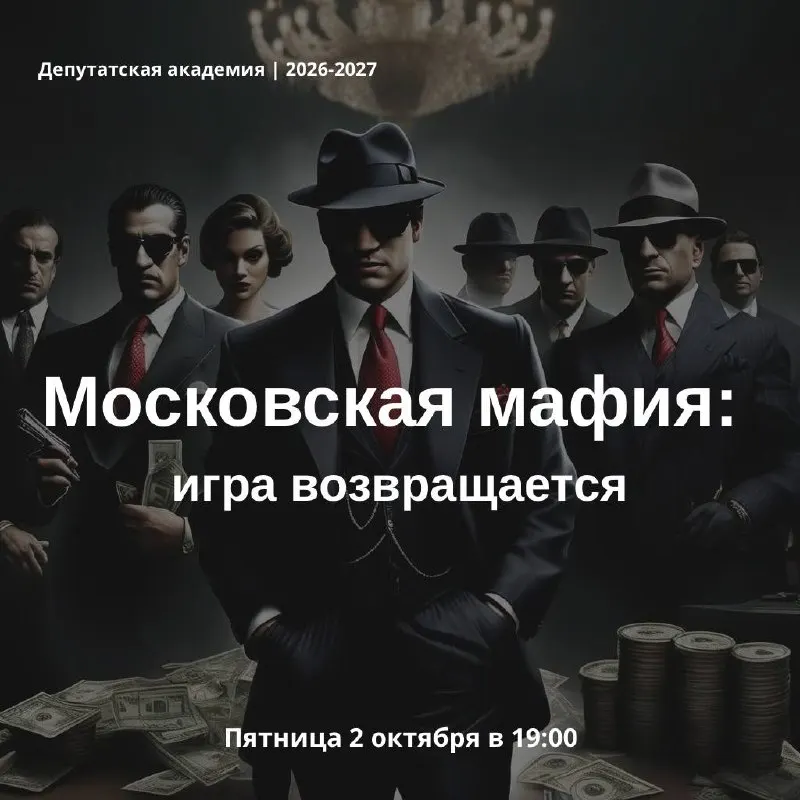 Пост канала «МосГорДума 2024 /ГД 2026» от 30 сентября 2026 г.