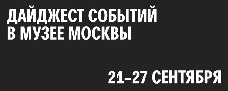 Пост канала «Музей Москвы» от 21 сентября 2026 г.