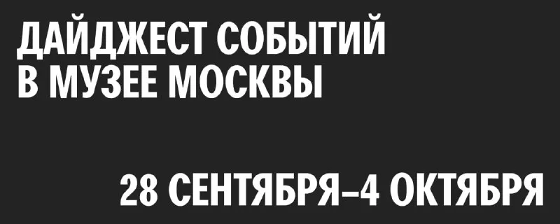 Пост канала «Музей Москвы» от 28 сентября 2026 г.