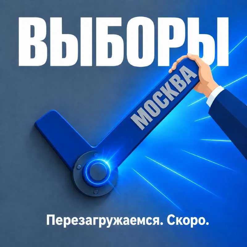 Пост канала «МОСКВЫБОРЫ» от 30 сентября 2026 г.