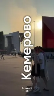 Post by “Моя страна - Россия! | Путешествия” from September 30, 2026