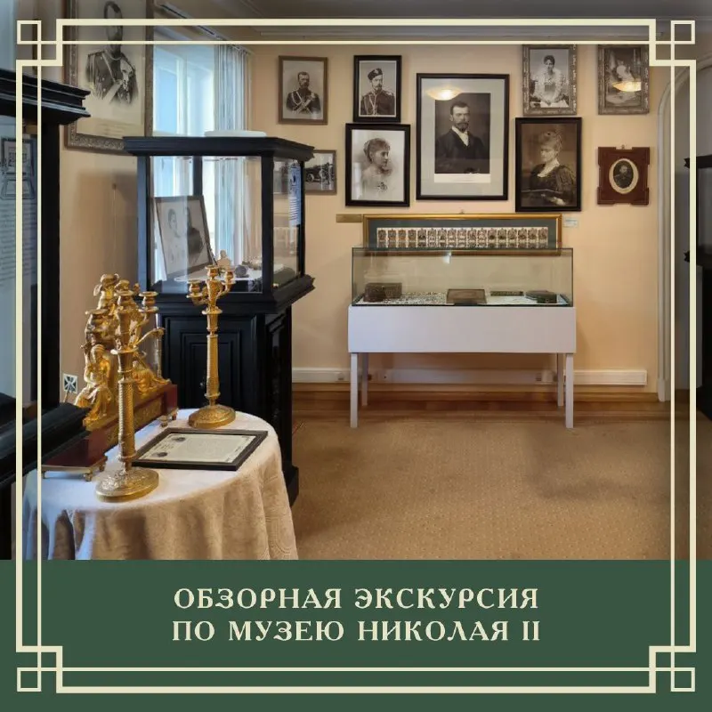 Пост канала «Музей Императора Николая II» от 25 сентября 2026 г.