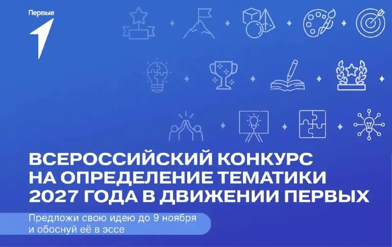 Post by “Движение Первых” from September 30, 2026