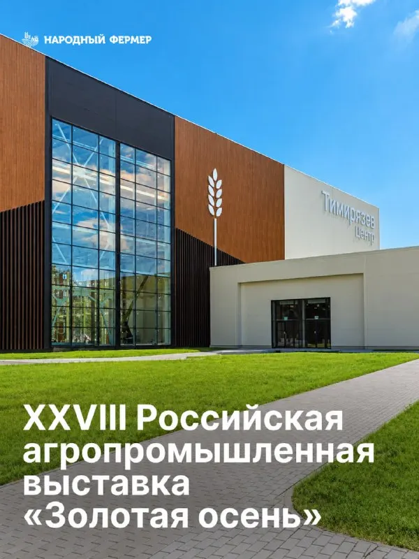 Пост канала «Народный фермер» от 28 сентября 2026 г.