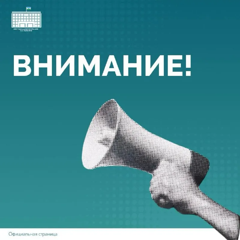 Пост канала «Местная администрация г.о. Нальчик» от 30 сентября 2026 г.