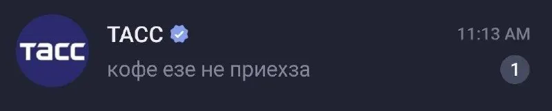 Пост канала «Не туда» от 3 сентября 2026 г.