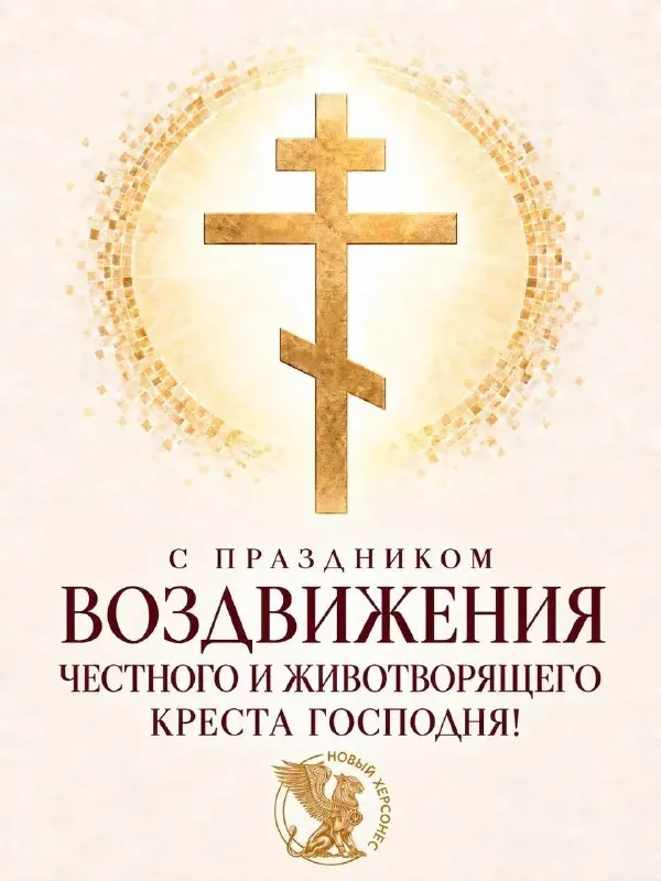 Пост канала «Новый Херсонес» от 26 сентября 2026 г.