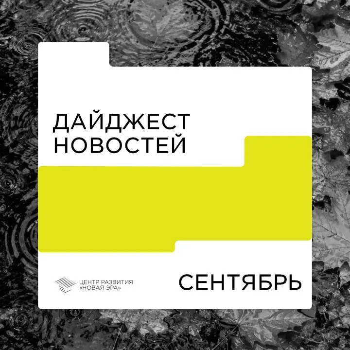 Пост канала «НОВАЯ ЭРА» от 30 сентября 2026 г.