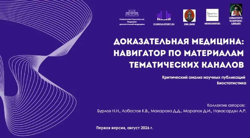 Пост канала «Независимая Национальная Академия Доказательной Медицины (НКО ННАДМ)» от 14 августа 2026 г.