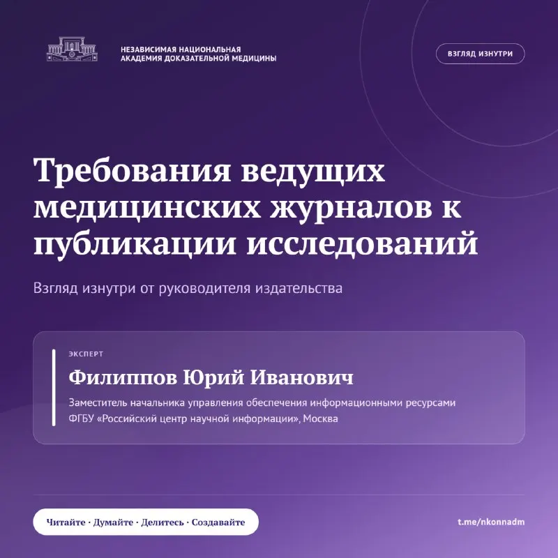 Пост канала «Независимая Национальная Академия Доказательной Медицины (НКО ННАДМ)» от 8 сентября 2026 г.