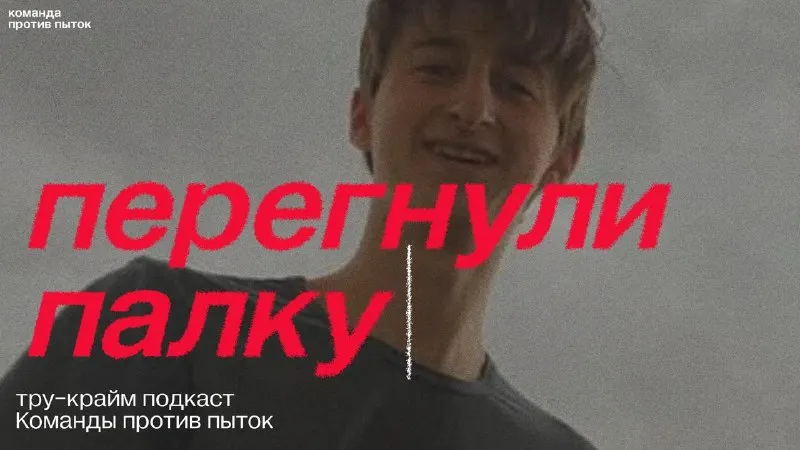 Пост канала «Команда против пыток» от 26 сентября 2026 г.