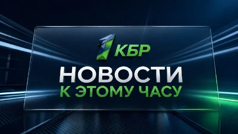 Пост из Новости на 1КБР