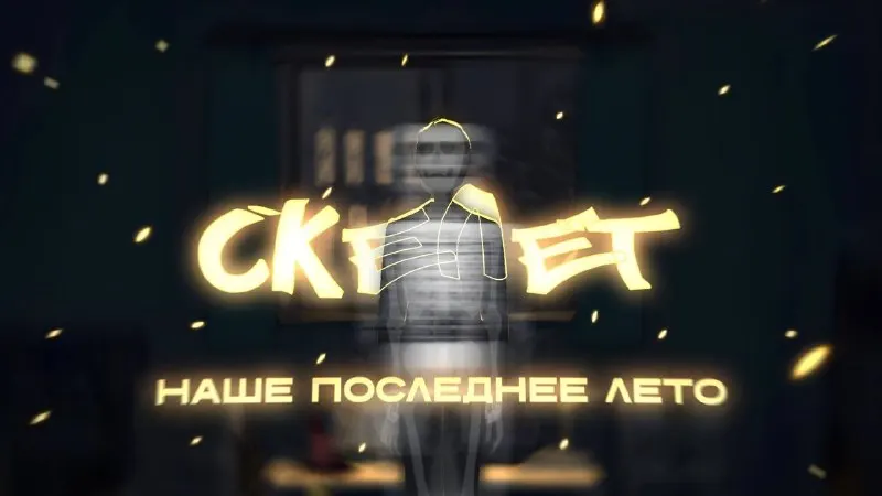 Пост канала «наше последнее лето» от 24 сентября 2026 г.