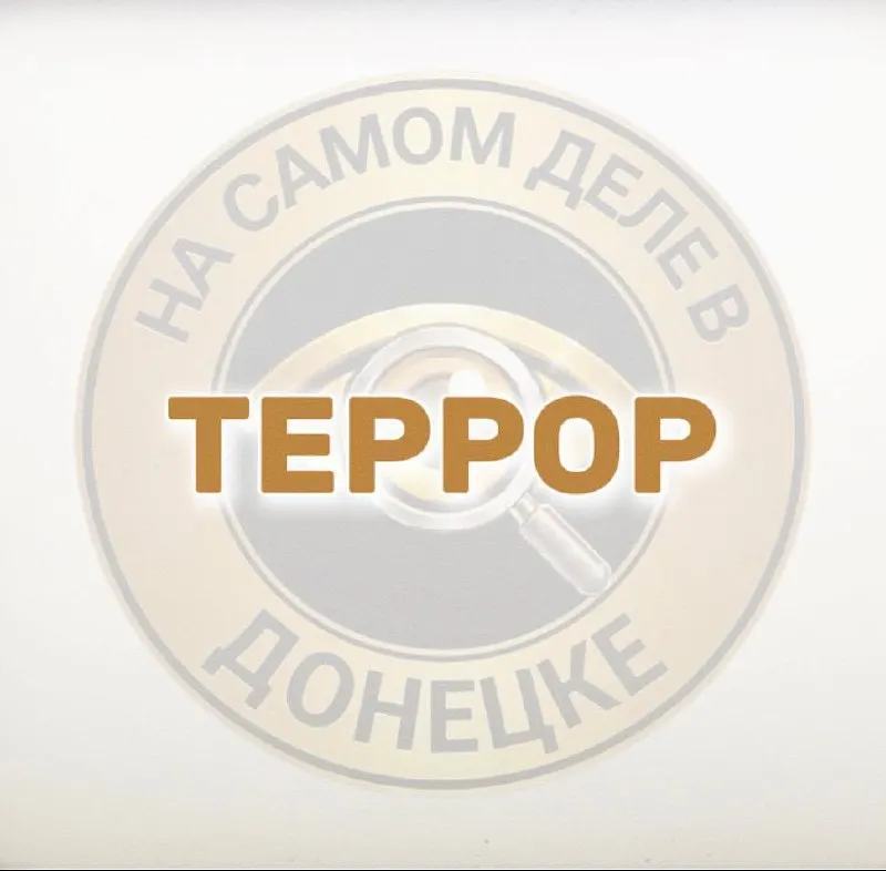 Пост из На самом деле в Донецке