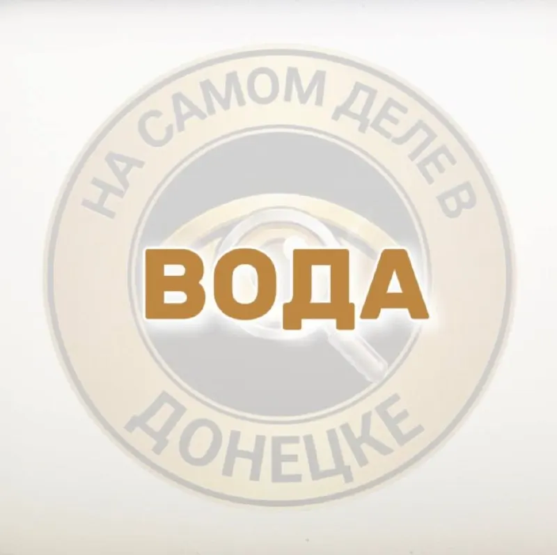 Post by “На самом деле в Донецке” from September 30, 2026
