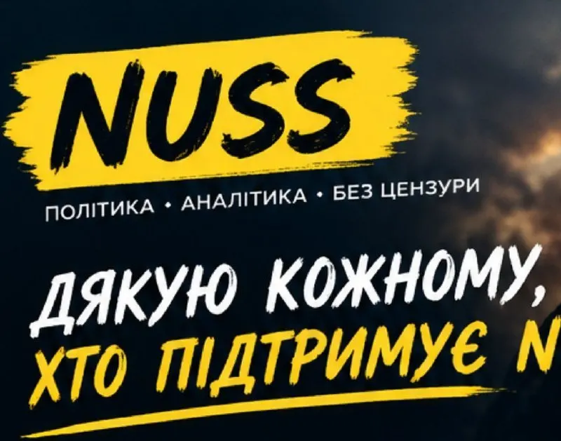 Пост канала «NUSS +» от 26 сентября 2026 г.