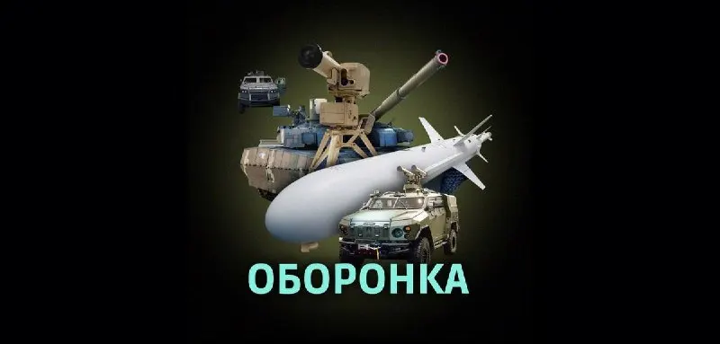 Пост канала «Оборонка» от 1 октября 2026 г.