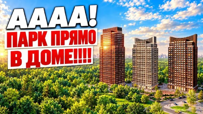 Пост канала «Смирнов Недвижимость | Vysotsky Estate» от 29 сентября 2026 г.