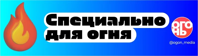 Post by “ОГОНЬ” from September 30, 2026