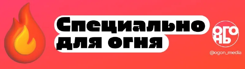 Post by “ОГОНЬ” from September 30, 2026