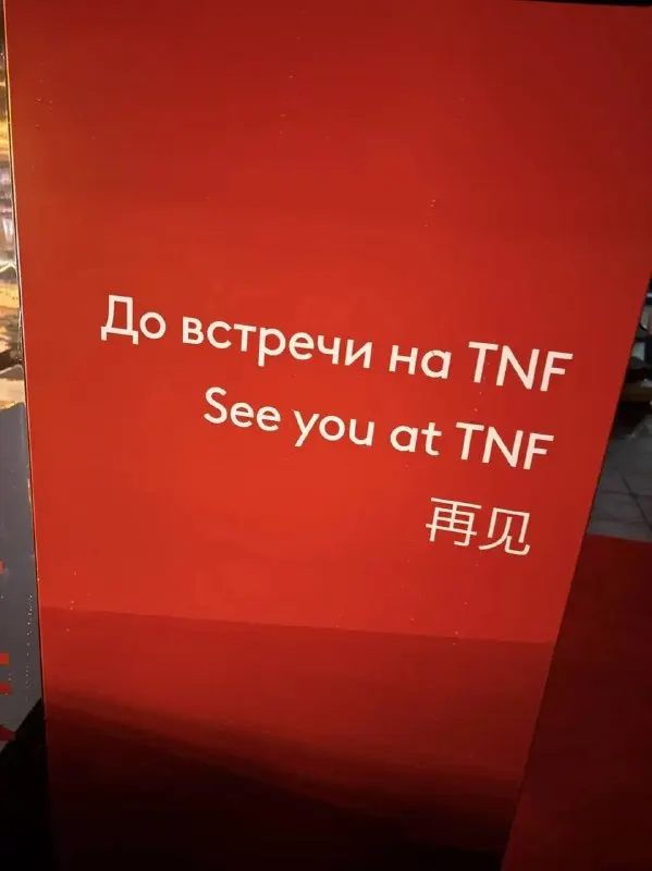 Пост канала «TNF Forum» от 18 сентября 2026 г.
